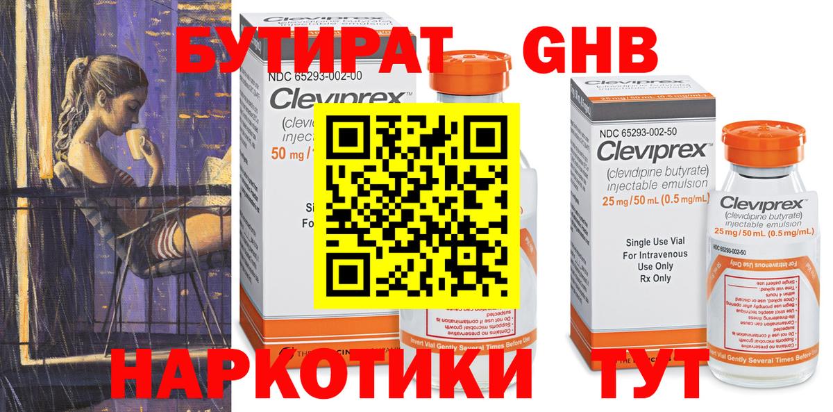 БУТИРАТ  Вход с VPN  Гусь-Хрустальный  БУТИРАТ бутандиол 