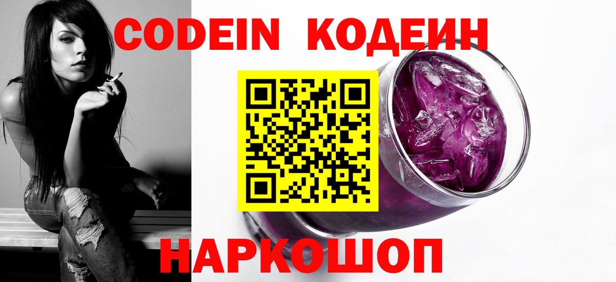 Codein напиток Lean (лин)  Вход с VPN  Гусь-Хрустальный  Кодеин Purple Drank 